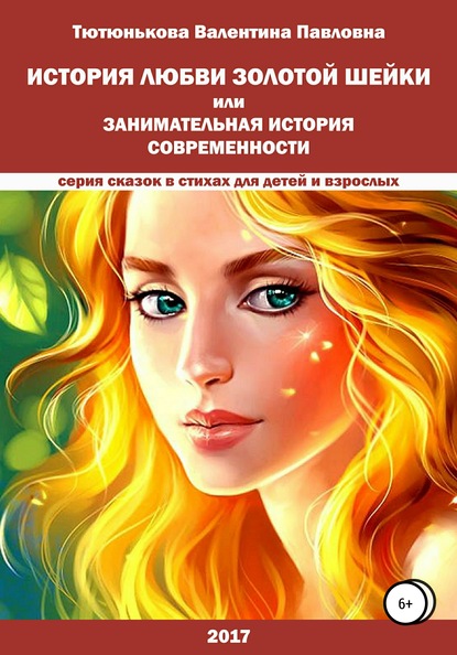 Книга Валентина Павловна Тютюнькова История любви Золотой Шейки, или Занимательная история современности