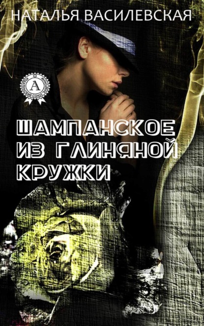 Книга Наталья Василевская Шампанское из глиняной кружки