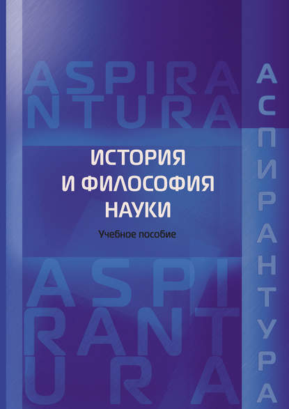 Книга Михалкин Николай Васильевич, Сергей Сергеевич Антюшин, Николай Васильевич Михалкин, Виктор Павлович Лютый, Борис Николаевич Мальков История и философия науки. Учебное пособие для аспирантов юридических специальностей