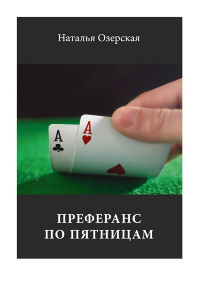 Книга Наталья Федоровна Озерская Преферанс по пятницам