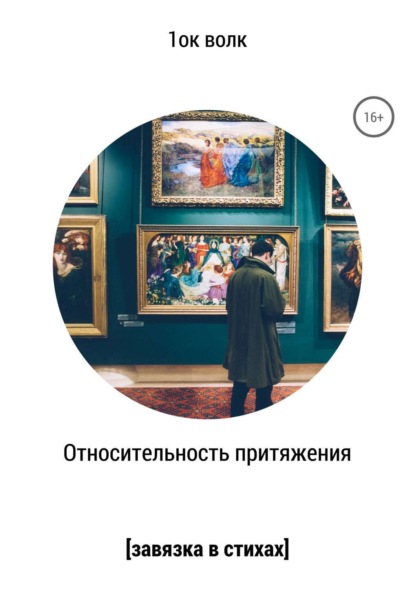 Книга 1ок волк Относительность притяжения