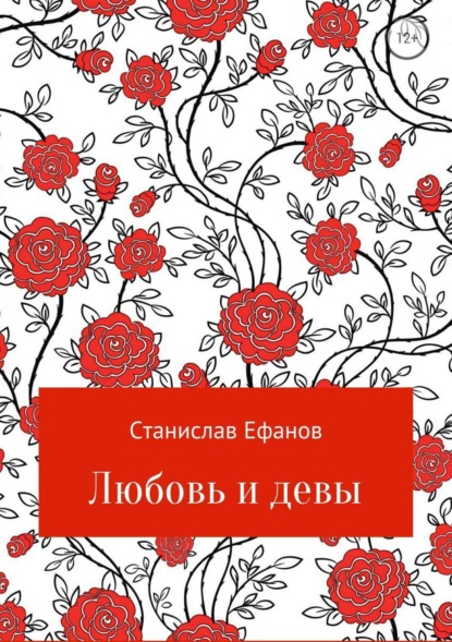Книга Станислав Валерьевич Ефанов Любовь и девы