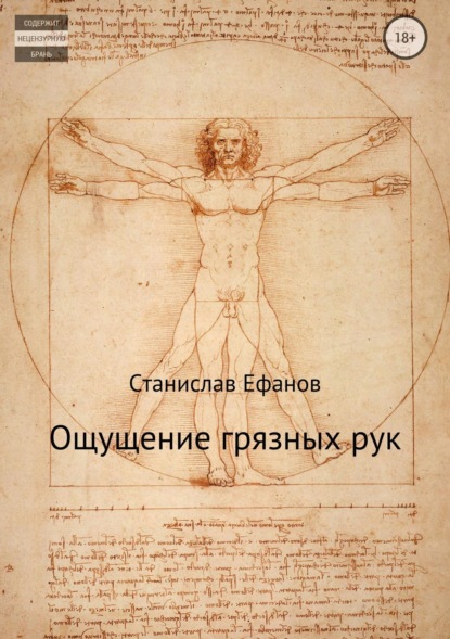 Книга Станислав Валерьевич Ефанов Ощущение грязных рук