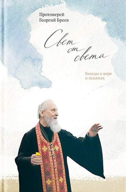 Книга Протоиерей Георгий Бреев, Наталия Данииловна Голдовская Свет от Света. Беседы о вере и псалмах