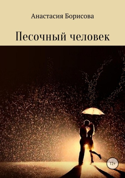 Книга Анастасия Сергеевна Борисова Песочный человек