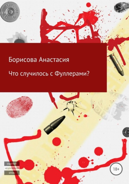 Книга Анастасия Сергеевна Борисова Что случилось с Фуллерами?