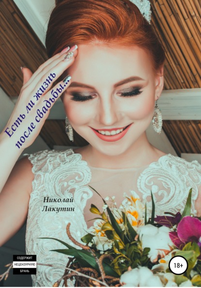 Книга Николай Владимирович Лакутин, Николай Лакутин Есть ли жизнь после свадьбы