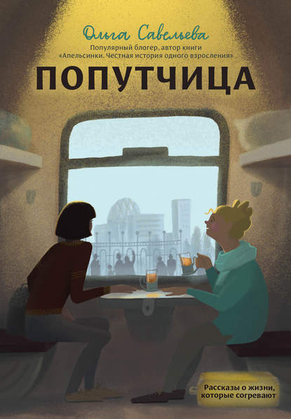 Книга Ольга Александровна Савельева, БОМБОРА, Ольга Савельева, Алина С. Алейникова Попутчица. Рассказы о жизни, которые согревают