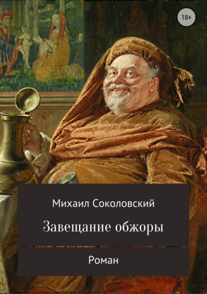 Книга Михаил Александрович Соколовский Завещание обжоры