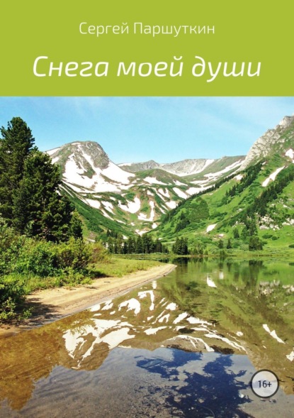 Книга Сергей Викторович Паршуткин Снега моей души