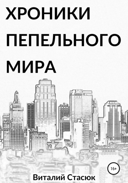 Книга Виталий Викторович Стасюк Хроники пепельного мира
