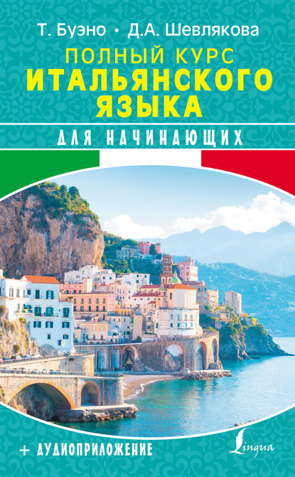 Книга Дарья Александровна Шевлякова, Томмазо Буэно Полный курс итальянского языка для начинающих + аудиоприложение