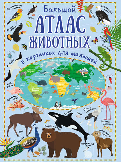 Книга Ю. И. Дорошенко, Юлия Игоревна Дорошенко Большой атлас животных в картинках для малышей