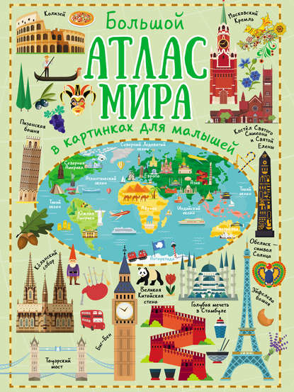 Книга Ю. И. Дорошенко, Юлия Игоревна Дорошенко Большой атлас мира в картинках для малышей