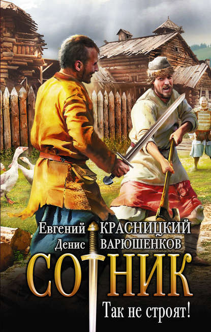 Книга Евгений Сергеевич Красницкий, Евгений Красницкий, Денис Евгеньевич Варюшенков Сотник. Так не строят!