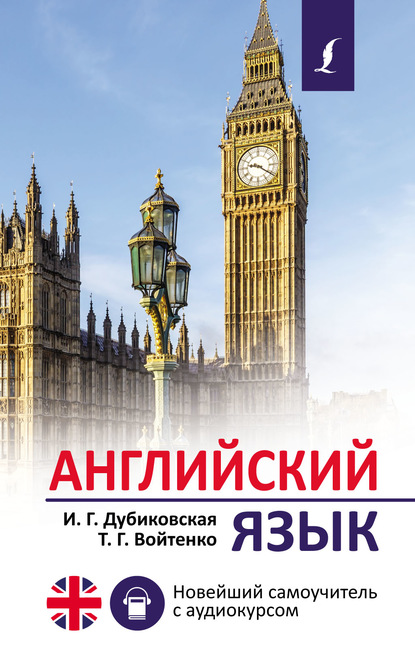 Книга И. Г. Дубиковская, Ирина Гариевна Дубиковская, Татьяна Григорьевна Войтенко Английский язык. Новейший самоучитель с аудиокурсом