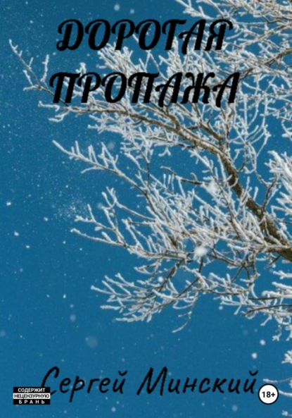 Книга Сергей Алексеевич Минский Дорогая пропажа