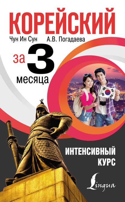 Книга А. В. Погадаева, Анастасия Викторовна Погадаева, Чун Ин Сун Корейский за 3 месяца. Интенсивный курс