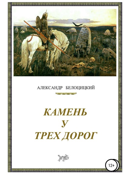 Книга Александр Белоцицкий Камень у трёх дорог