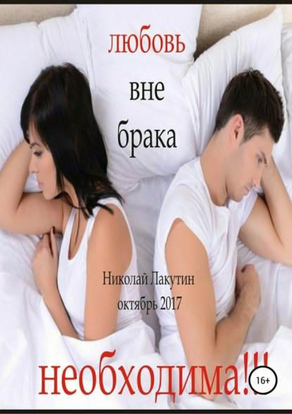 Книга Николай Владимирович Лакутин, Николай Лакутин Любовь вне брака (Необходима)
