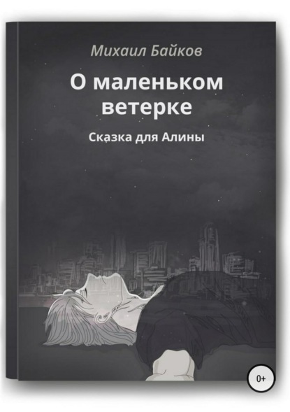 Книга Михаил Анатольевич Байков О маленьком ветерке. Сказка для Алины