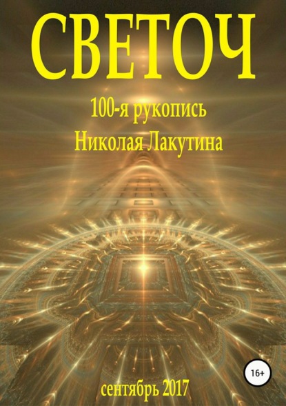 Книга Николай Владимирович Лакутин, Николай Лакутин Светоч