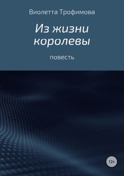 Книга Виолетта Стиговна Трофимова Из жизни королевы