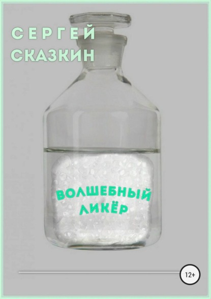 Книга Сергей Сказкин Волшебный ликёр