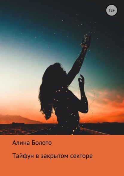 Книга Алина Николаевна Болото, luizclas luizclas luizclas Тайфун в закрытом секторе
