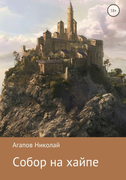 Книга Николай Агапов Собор на хайпе