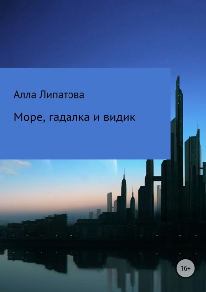 Книга Алла Александровна Липатова Море, гадалка и видик