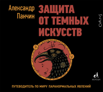 Книга Геннадий Смирнов, Александр Панчин Защита от темных искусств. Путеводитель по миру паранормальных явлений
