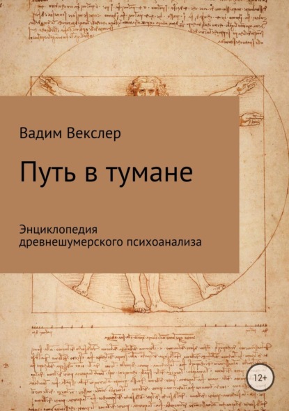 Книга Вадим Векслер Путь в тумане. Энциклопедия древнешумерского психоанализа