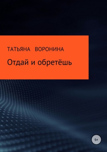 Книга Татьяна Анатольевна Воронина Отдай и обретёшь
