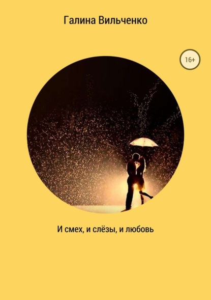 Книга Галина Дмитриевна Вильченко И смех, и слёзы, и любовь. Сборник рассказов