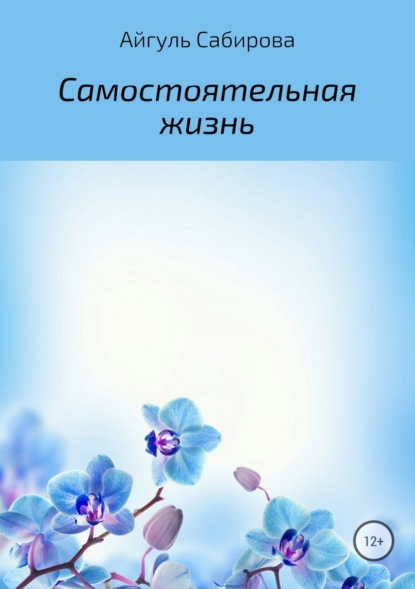 Книга Айгуль Фаизовна Сабирова Самостоятельная жизнь