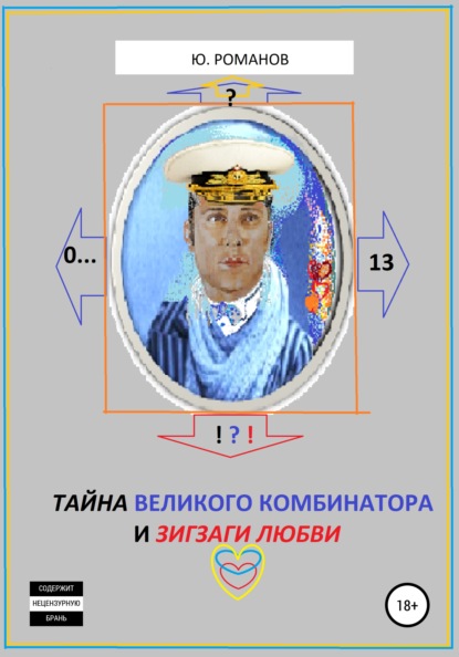 Книга Юрий Леонидович Романов Тайна великого Комбинатора и зигзаги любви