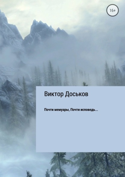 Книга Виктор Николаевич Доськов Почти мемуары. Почти исповедь…