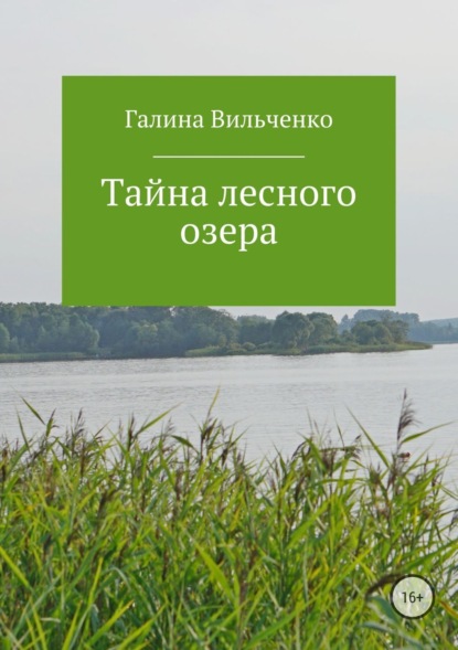 Книга Галина Дмитриевна Вильченко Тайна лесного озера