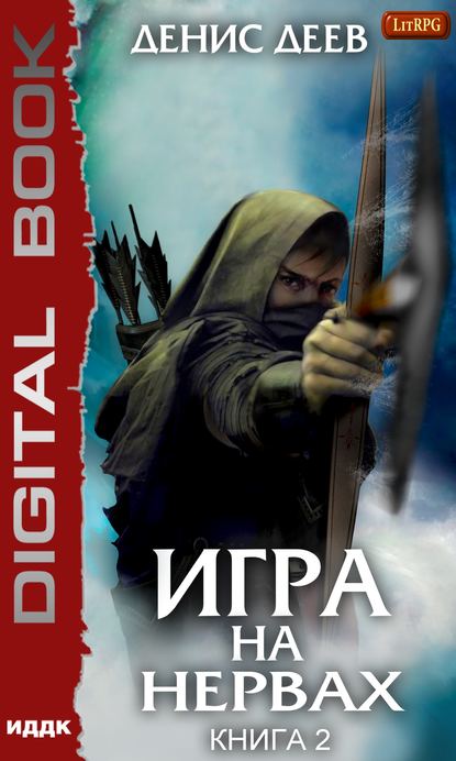 Книга Денис Деев Игра на нервах. Книга 2