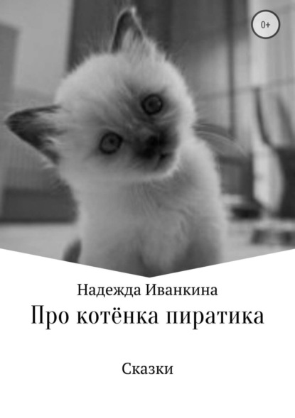 Книга Надежда Васильевна Иванкина Про котёнка Пиратика