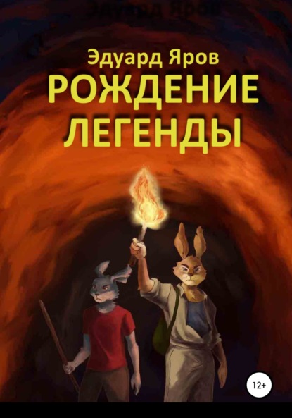 Книга Эдуард Яров, Юлия Могош Рождение легенды
