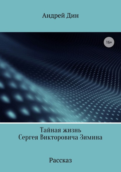 Книга Андрей Леонидович Дин Тайная смерть Сергея Викторовича Зимина