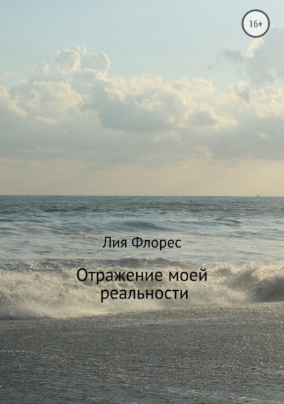 Книга Лия Флорес Отражение моей реальности