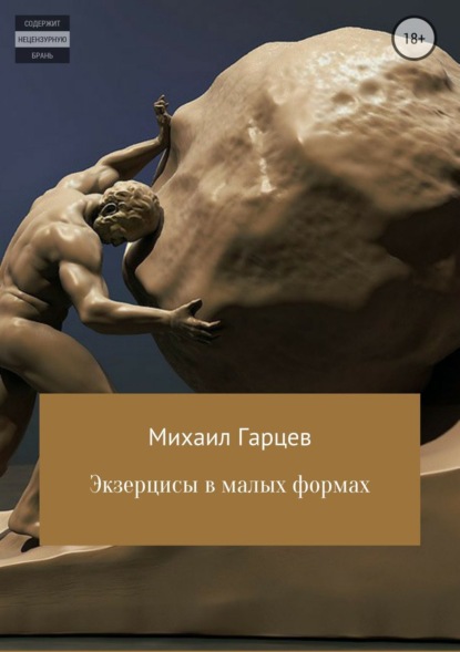 Книга Михаил Гарцев Экзерцисы в малых формах