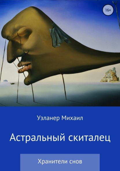 Книга Михаил Борисович Узланер Астральный скиталец