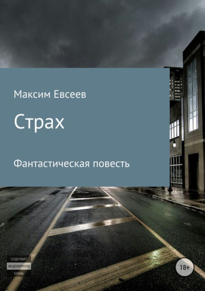 Книга Максим Сергеевич Евсеев Страх