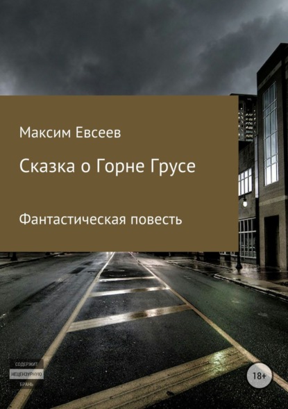 Книга Максим Сергеевич Евсеев Сказка о Горне Грусе