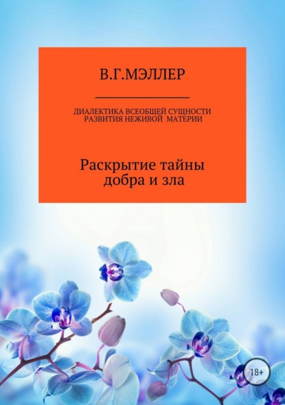 Книга ВИКТОР ГРИГОРЬЕВИЧ МЭЛЛЕР Диалектика всеобщей сущности развития неживой материи