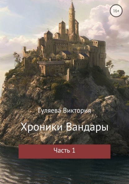 Книга Виктория Алексеевна Гуляева Хроники Вандары. Часть 1